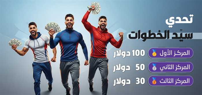 تحدي سيد الخطوات من رشاقة: اربح 100 دولار من خطواتك