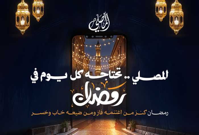 رمضان 