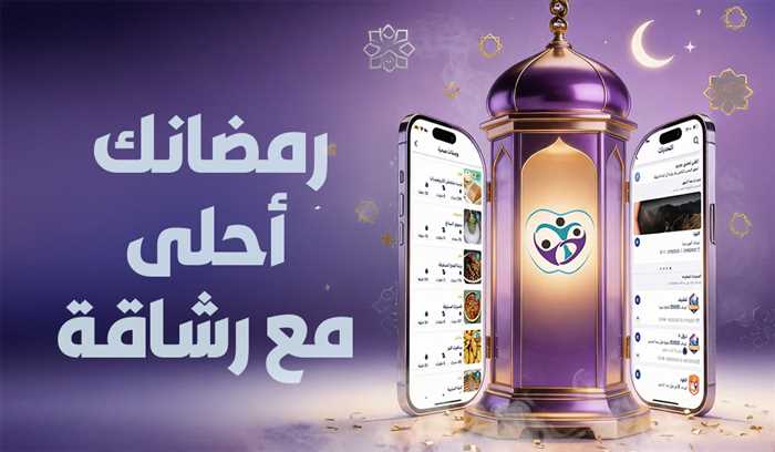 رمضانك أحلى  مع رشاقة: وصفات ذكية، تحدي بجوائز، واستمرارية بلا انقطاع