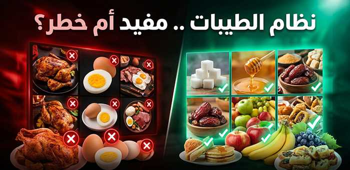 #نظام_الطيبات  #حقيقة_نظام_الطيبات
