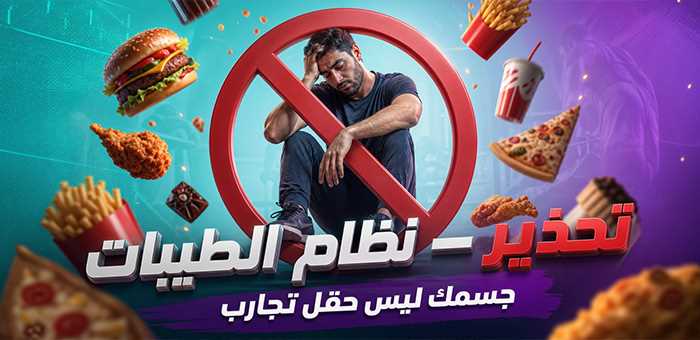 #نظام_الطيبات #الطيبات 